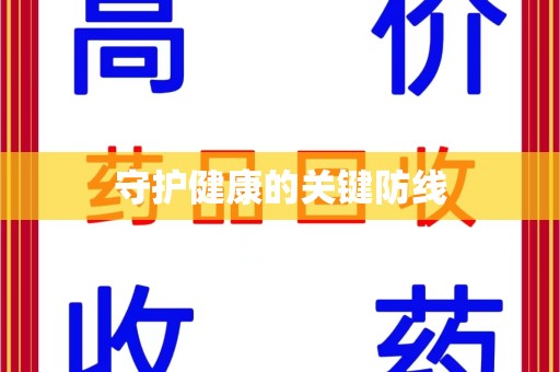 泰州守护健康的关键防线