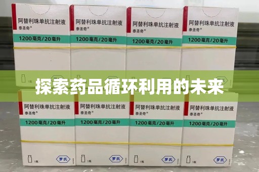泰州探索药品循环利用的未来