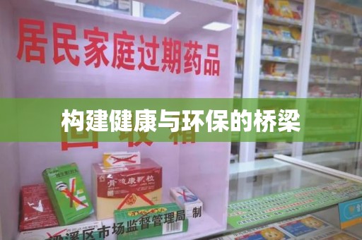泰州构建健康与环保的桥梁