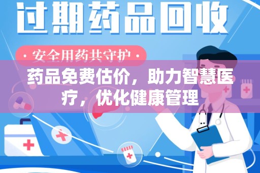 泰州药品免费估价，助力智慧医疗，优化健康管理