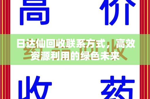 泰州日达仙回收联系方式，高效资源利用的绿色未来