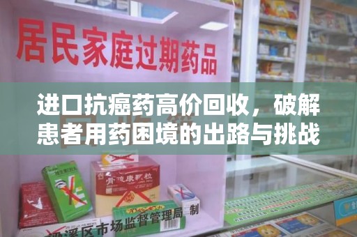 泰州进口抗癌药高价回收，破解患者用药困境的出路与挑战