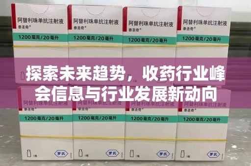 泰州探索未来趋势，收药行业峰会信息与行业发展新动向