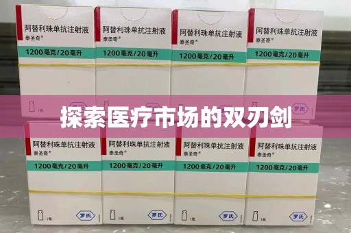 泰州探索医疗市场的双刃剑