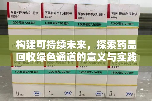 泰州构建可持续未来，探索药品回收绿色通道的意义与实践