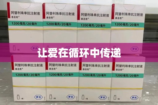 泰州让爱在循环中传递