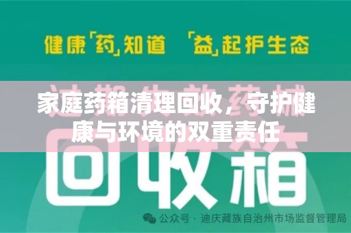 泰州家庭药箱清理回收，守护健康与环境的双重责任