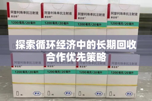 泰州探索循环经济中的长期回收合作优先策略