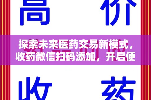 泰州探索未来医药交易新模式，收药微信扫码添加，开启便捷新体验