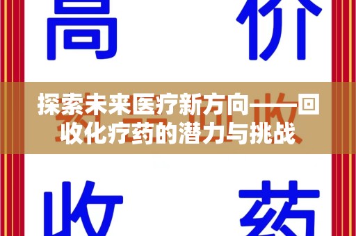 泰州探索未来医疗新方向——回收化疗药的潜力与挑战