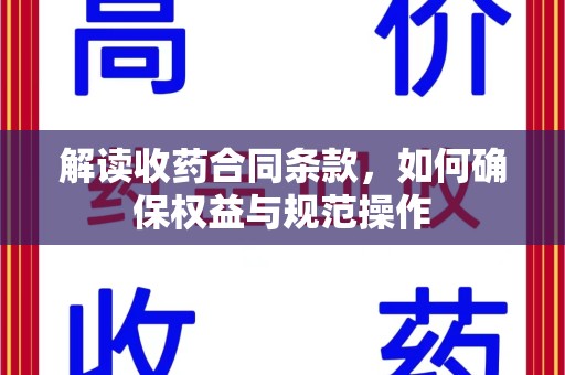泰州解读收药合同条款，如何确保权益与规范操作
