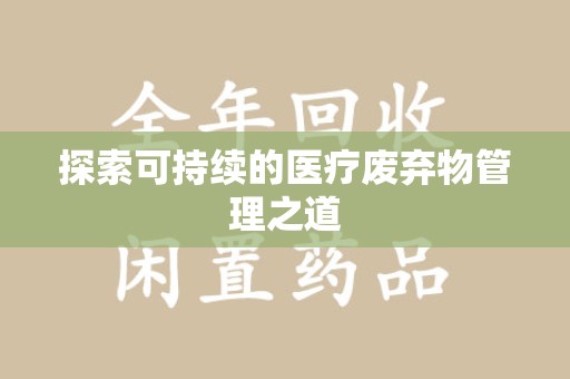 泰州探索可持续的医疗废弃物管理之道