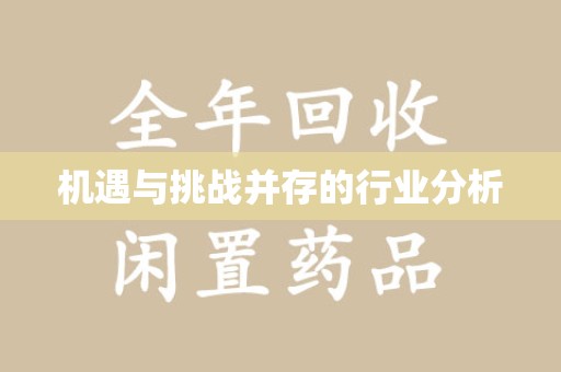 泰州机遇与挑战并存的行业分析