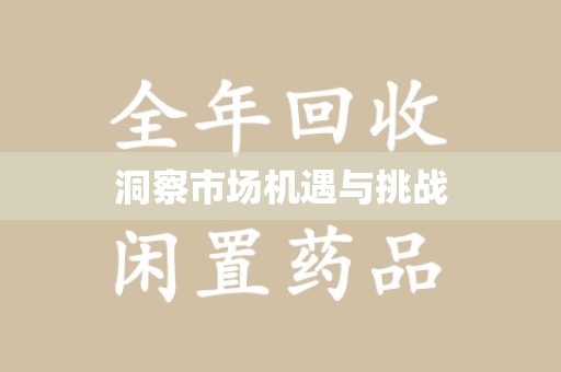 泰州洞察市场机遇与挑战
