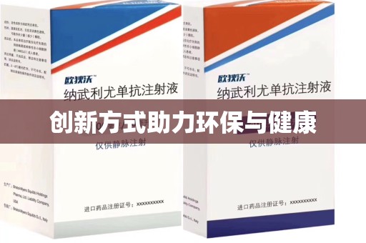 泰州创新方式助力环保与健康