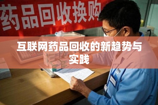 泰州互联网药品回收的新趋势与实践