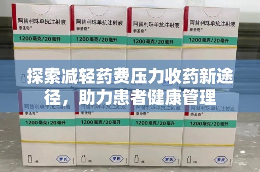 泰州探索减轻药费压力收药新途径，助力患者健康管理