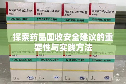 泰州探索药品回收安全建议的重要性与实践方法