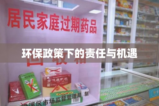 泰州环保政策下的责任与机遇