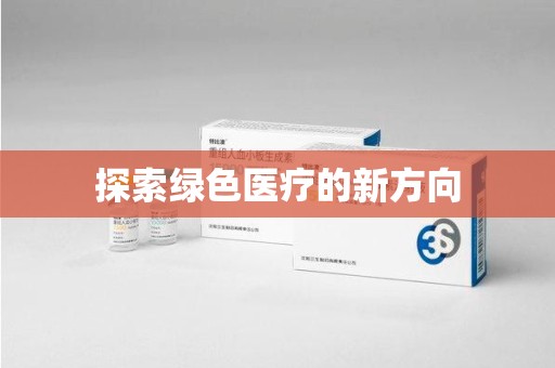 泰州探索绿色医疗的新方向