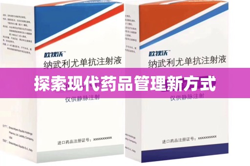 泰州探索现代药品管理新方式