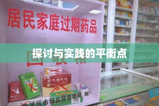 泰州探讨与实践的平衡点