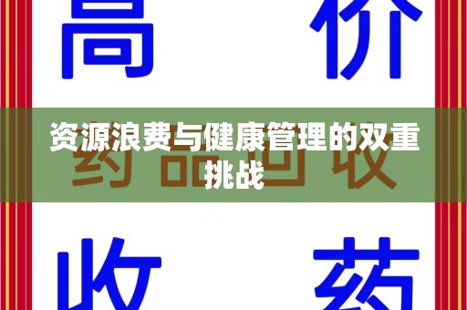 泰州资源浪费与健康管理的双重挑战