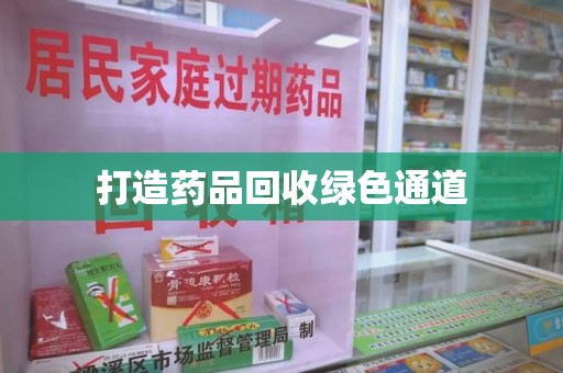 泰州打造药品回收绿色通道