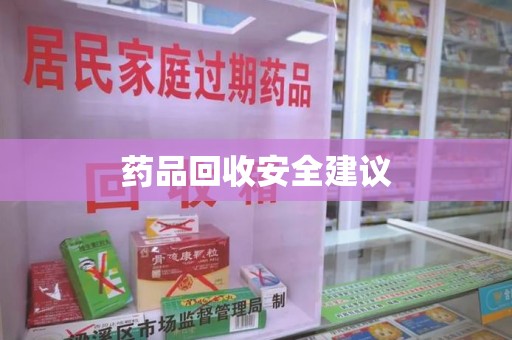 泰州药品回收安全建议