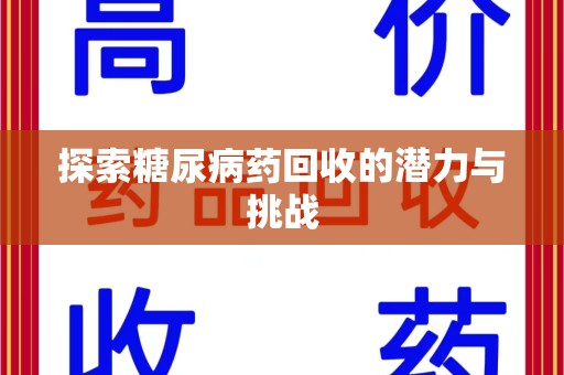 泰州探索糖尿病药回收的潜力与挑战