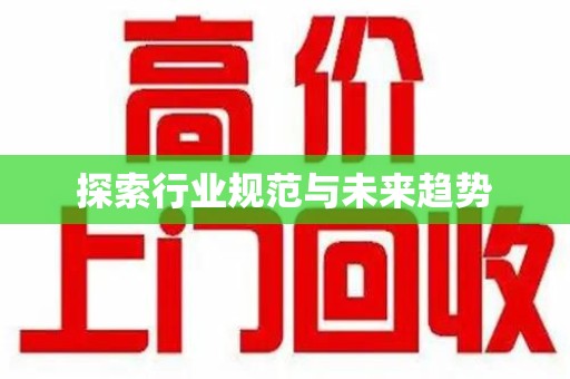 泰州探索行业规范与未来趋势