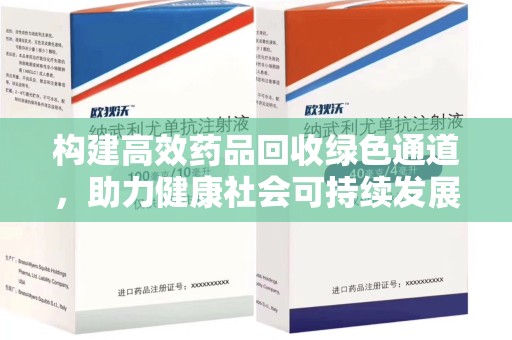 泰州构建高效药品回收绿色通道，助力健康社会可持续发展