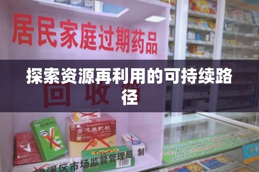 泰州探索资源再利用的可持续路径
