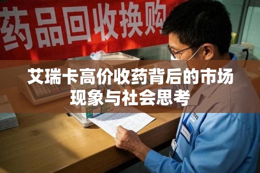 泰州艾瑞卡高价收药背后的市场现象与社会思考