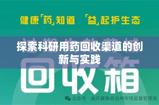 泰州探索科研用药回收渠道的创新与实践
