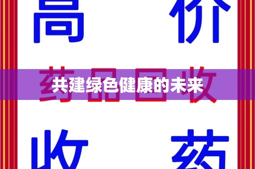 泰州共建绿色健康的未来
