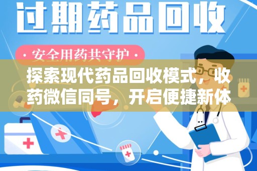 泰州探索现代药品回收模式，收药微信同号，开启便捷新体验