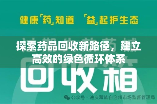 泰州探索药品回收新路径，建立高效的绿色循环体系