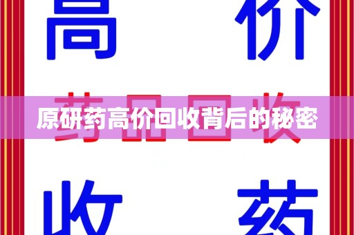 泰州原研药高价回收背后的秘密