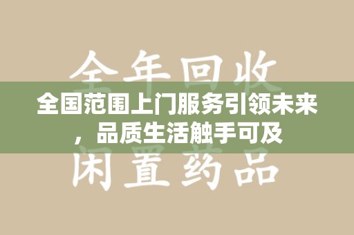 泰州全国范围上门服务引领未来，品质生活触手可及