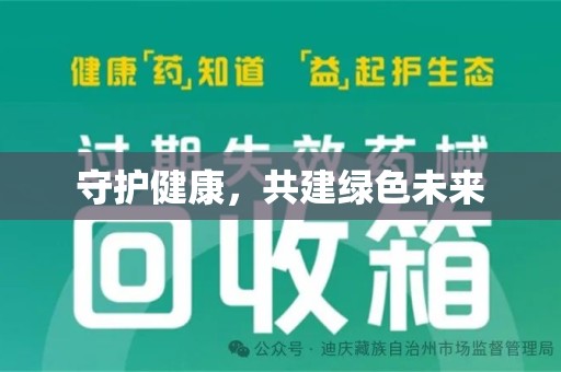 泰州守护健康，共建绿色未来