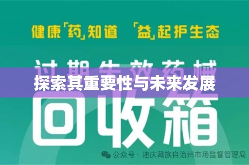泰州探索其重要性与未来发展