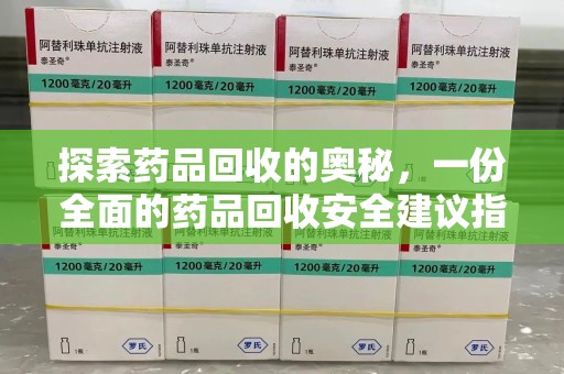 泰州探索药品回收的奥秘，一份全面的药品回收安全建议指南