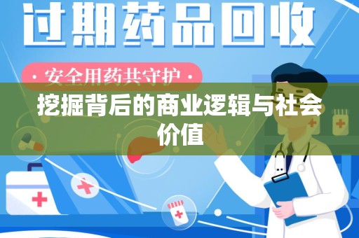 泰州挖掘背后的商业逻辑与社会价值