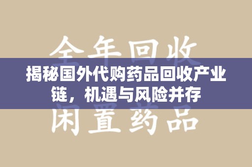 泰州揭秘国外代购药品回收产业链，机遇与风险并存