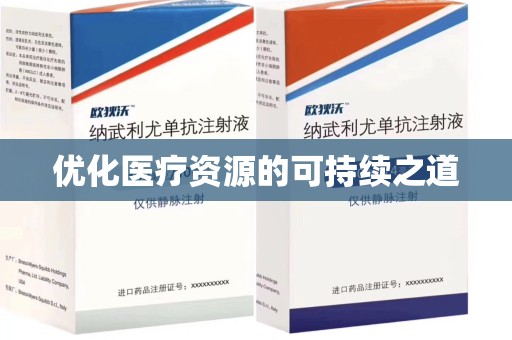 泰州优化医疗资源的可持续之道