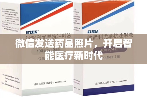 泰州微信发送药品照片，开启智能医疗新时代