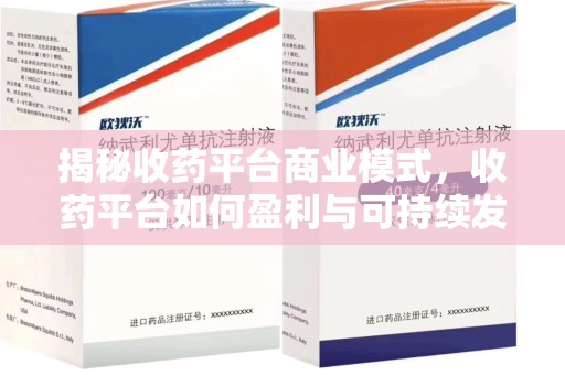 泰州揭秘收药平台商业模式，收药平台如何盈利与可持续发展之路