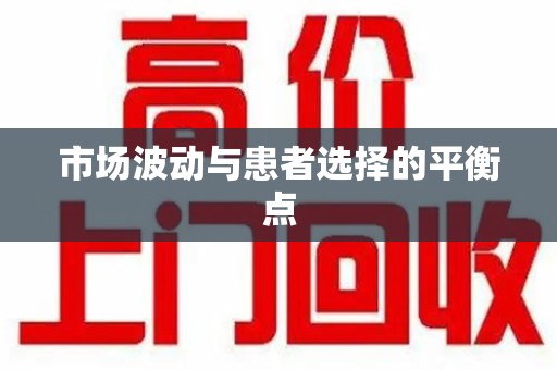 泰州市场波动与患者选择的平衡点