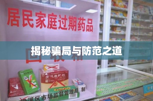 泰州揭秘骗局与防范之道